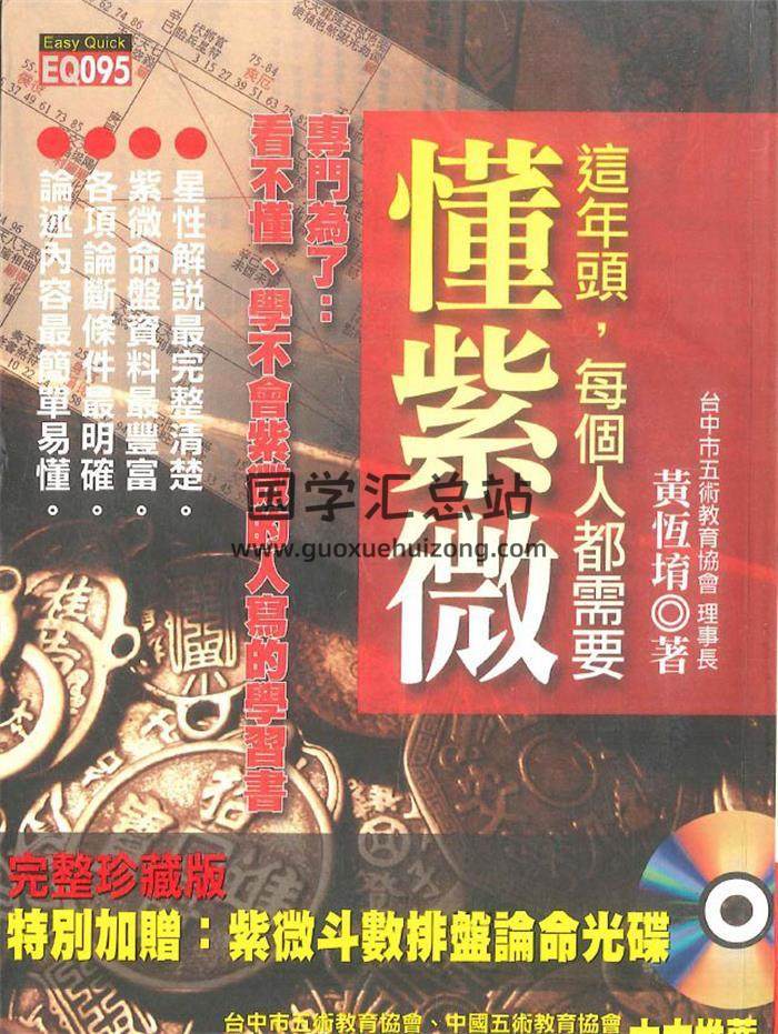 黄恒堉《这年头 每个人都需要懂紫微》474页PDF电子书-封面紫微斗数