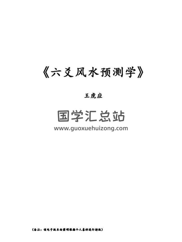 王虎应《六爻风水预测学》知识点汇总（萧明）73页PDF电子书-封面六爻