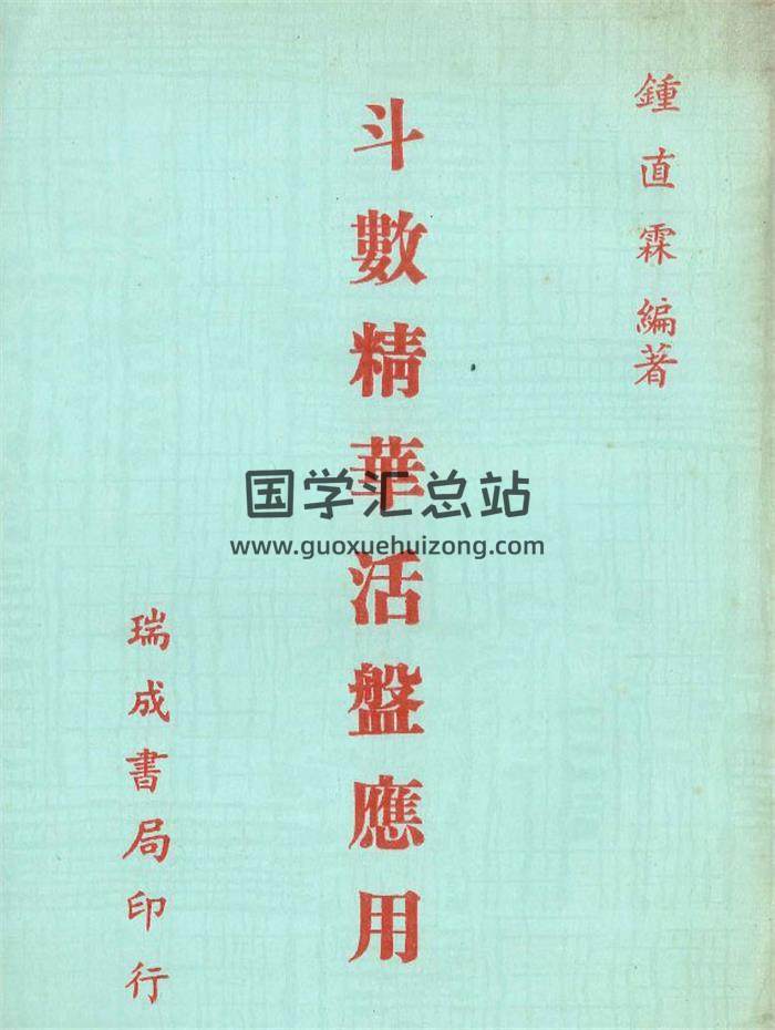 鍾直霖編著《斗數精華活盤應用》418頁PDF電子書-封面紫微斗數