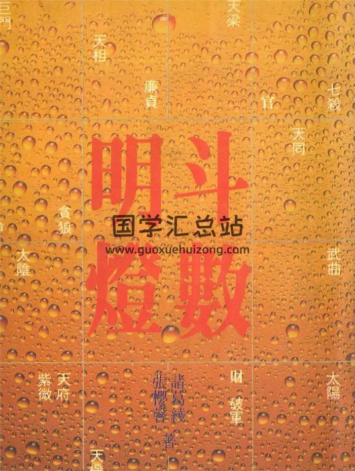 《斗数明灯》诸葛绫 张樱馨著178页PDF电子书-封面紫微斗数