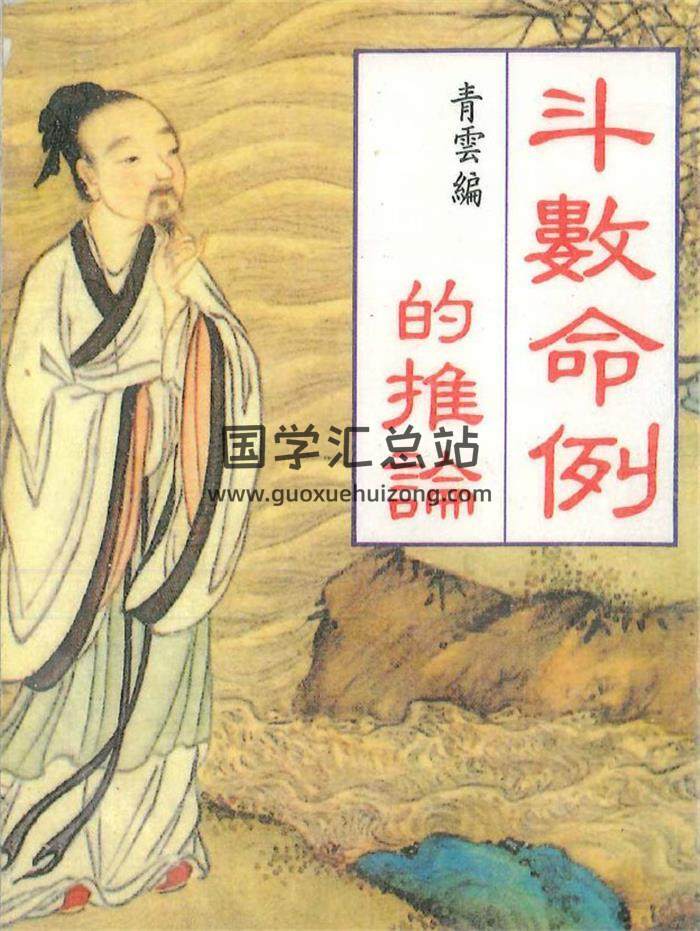 青云编《斗数命例的推论》194页PDF电子书-封面紫微斗数