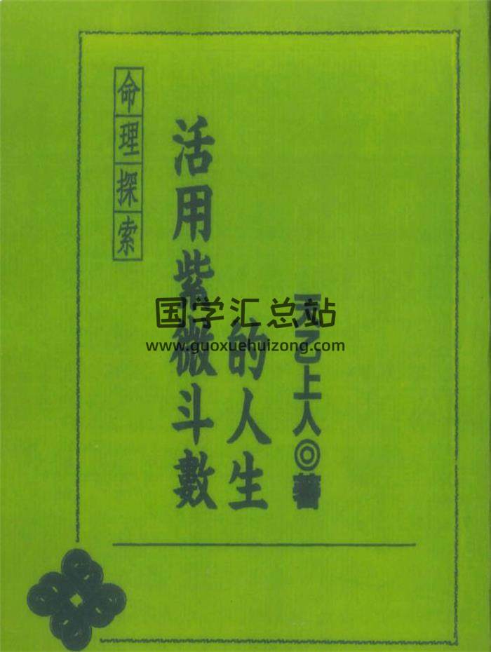 天乙上人《活用紫微斗数的人生》272页PDF电子书-封面紫微斗数
