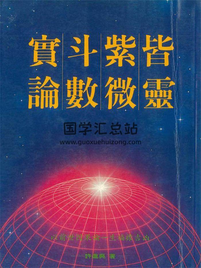 许进兴《皆灵紫微斗数实论》230页PDF电子书-封面紫微斗数