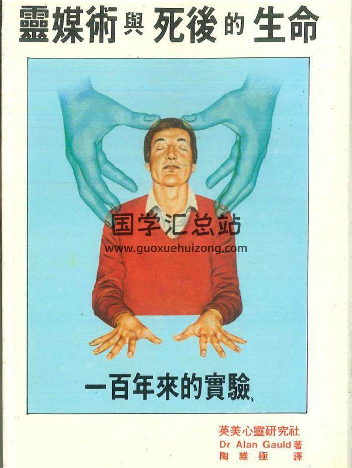 《灵媒术与死后的生命》Dr Alan Gauld著362页PDF电子书-封面易学