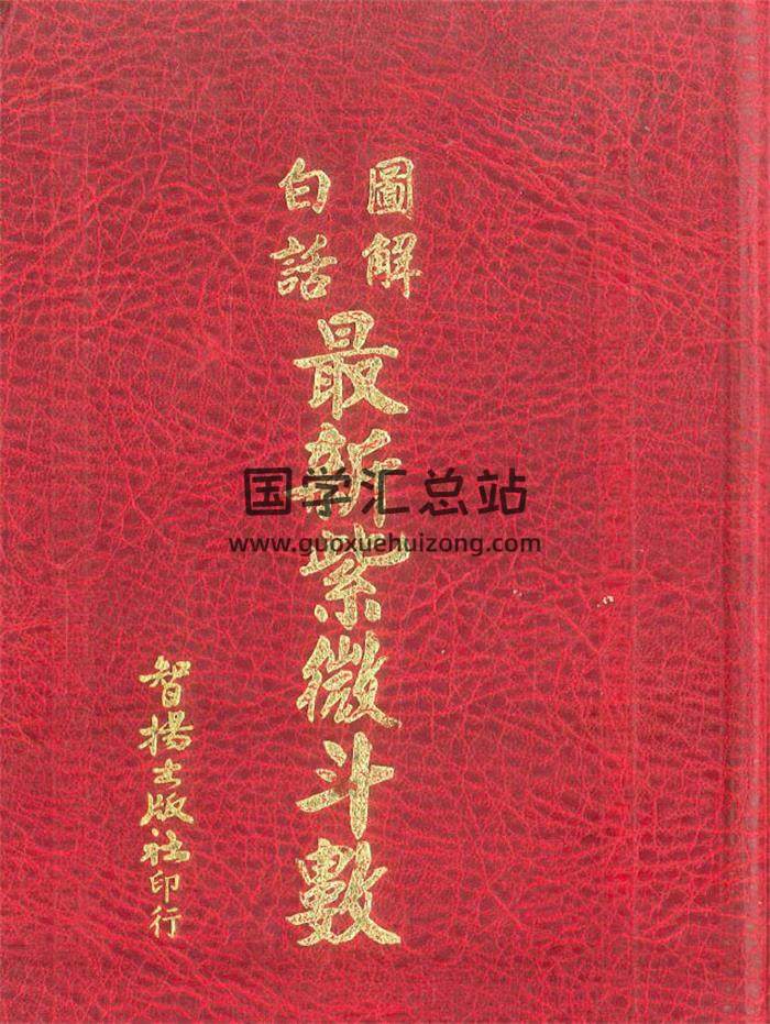 《白话图解最新紫微斗数》834页PDF电子书-封面紫微斗数
