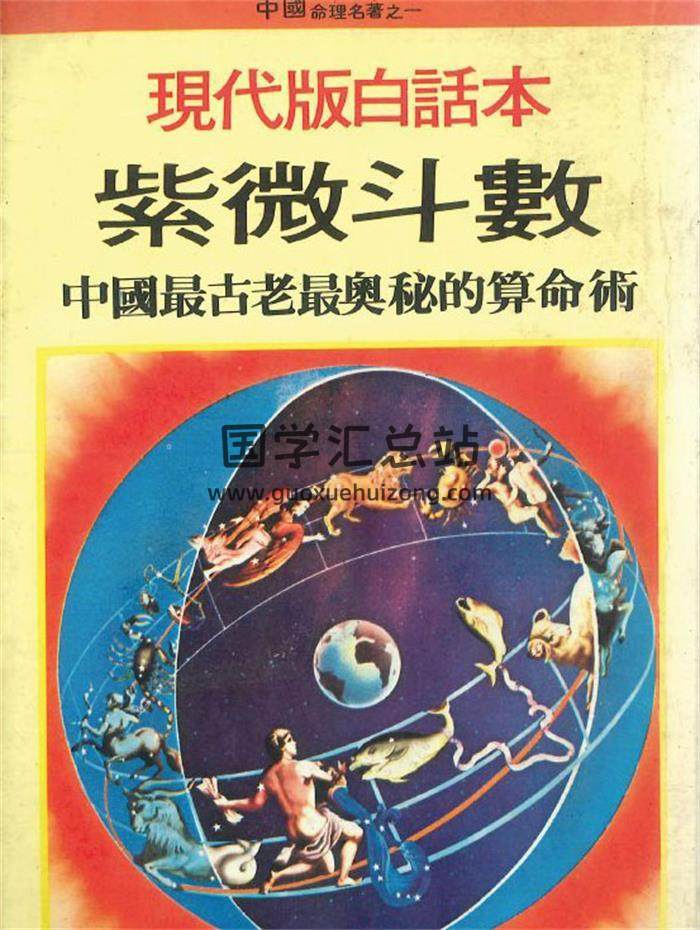 《现代版白话本紫微斗数》佐藤文琴编著314页PDF电子书-封面紫微斗数