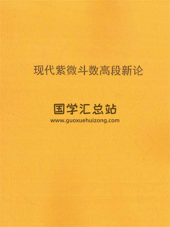 《现代紫微斗数高段新论》琴堂居士编著178页PDF电子书-封面紫微斗数
