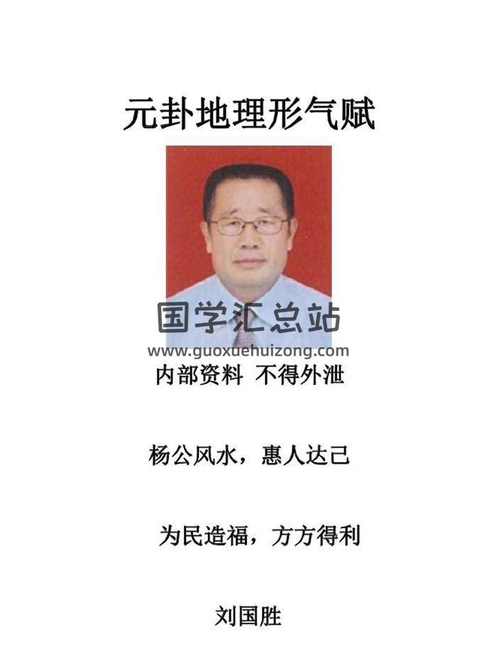 刘国胜《元卦地理形气赋》清晰版157页PDF电子书-封面风水