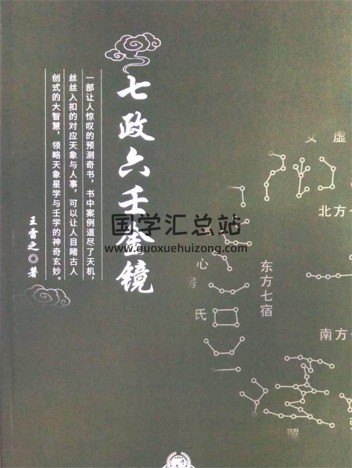王雷之《七政六壬金镜》上下册PDF电子书-封面占卜预测