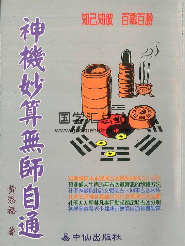 黄添福著《神机妙算无师自通》336页PDF电子书-封面易学