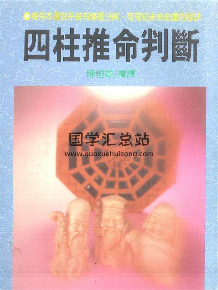 陳恆雄編譯《四柱推命判斷》322頁PDF電子書-封面命理學