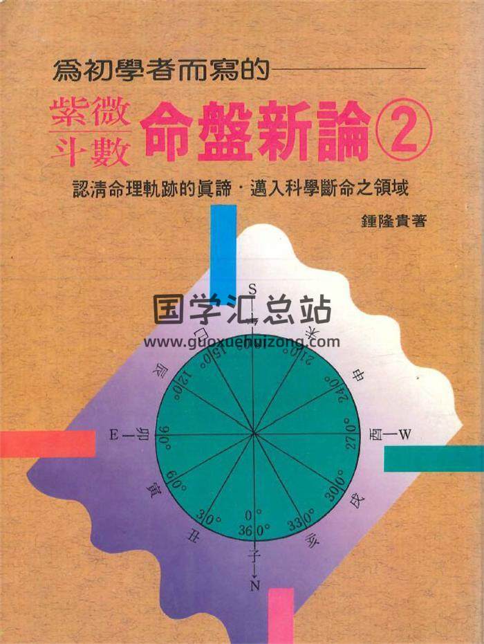 锺隆贵著《为初学者而写的紫微斗数命盘新论2》290页PDF电子书-封面紫微斗数