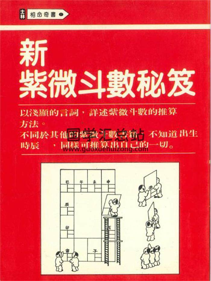 《新紫微斗数秘笈》232页PDF电子书-封面紫微斗数