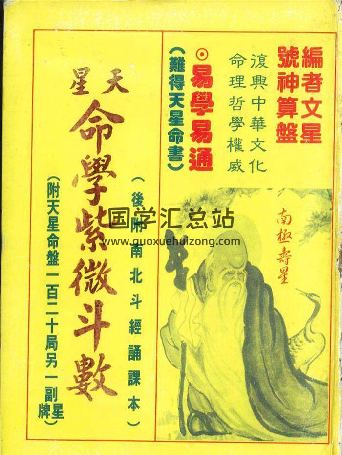 《星天命學紫微斗數》編者文星 號神算盤466頁PDF電子書-封面紫微斗數