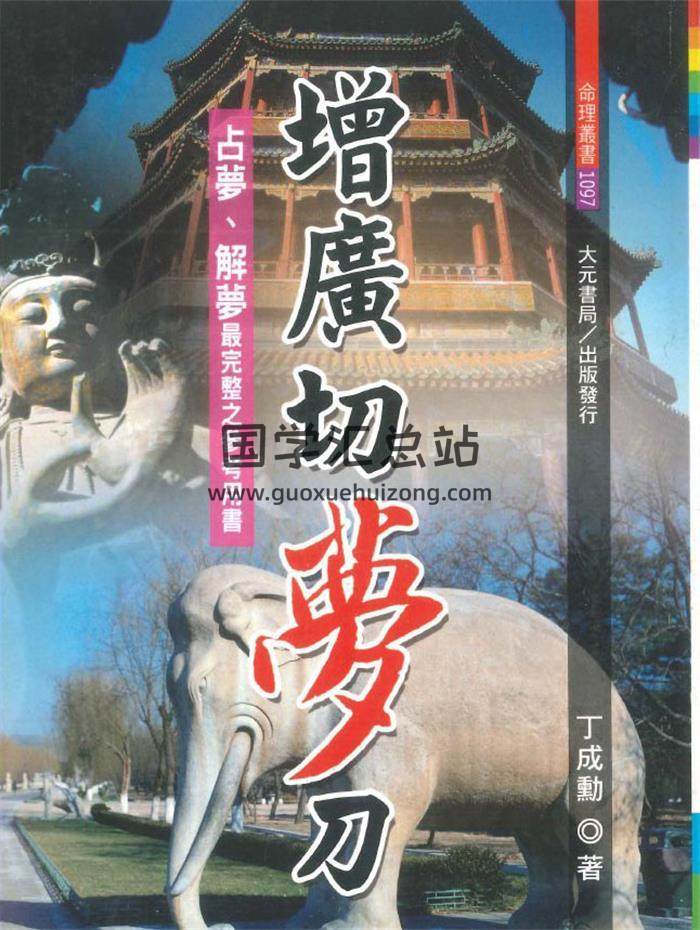 《增广切萝刀》丁成动著730页PDF电子书-封面易学