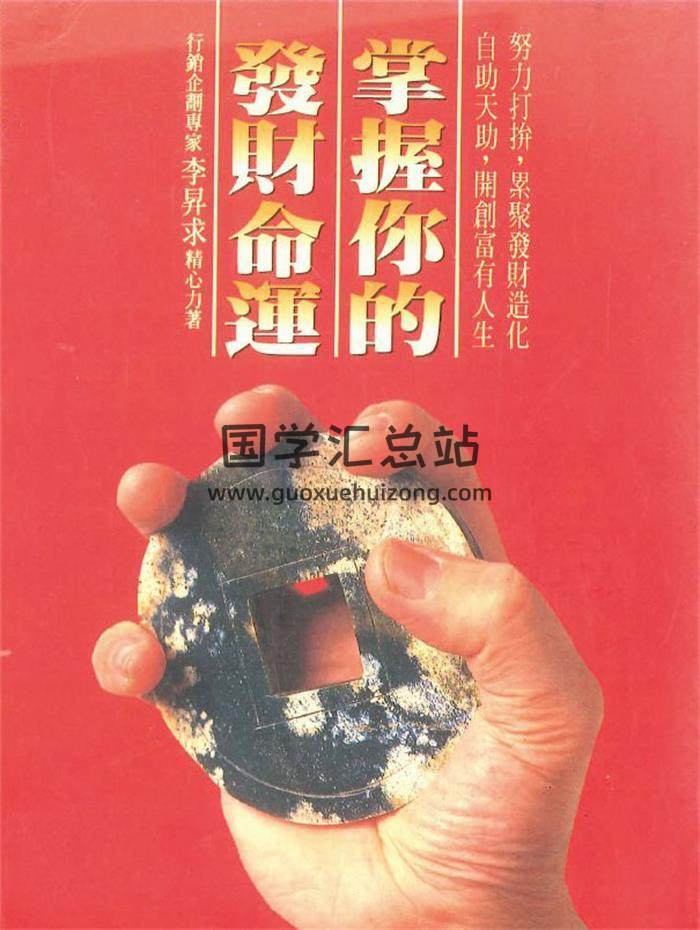 李昇求著《掌握你的发财命运》138页PDF电子书-封面易学