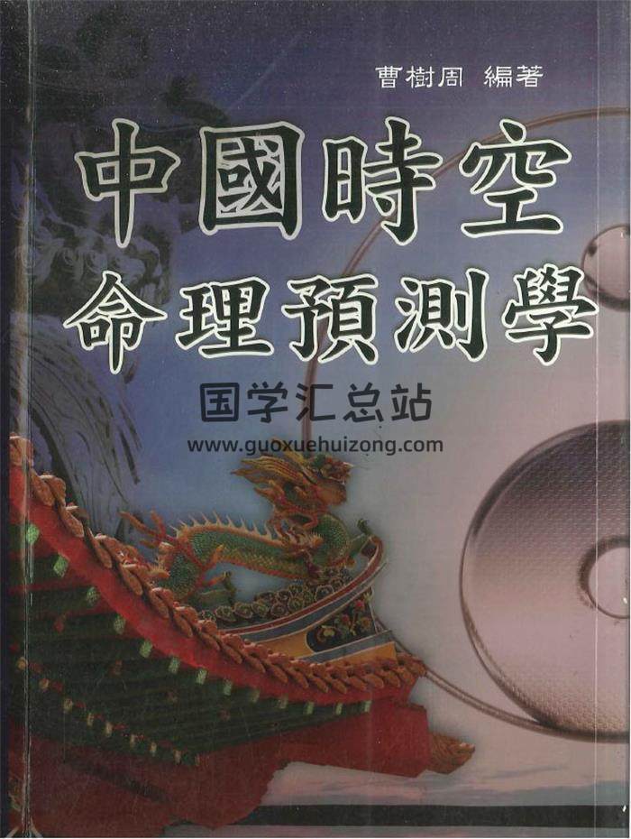 曹树周 编著《中国时空命理预测学》588页PDF电子书-封面命理学