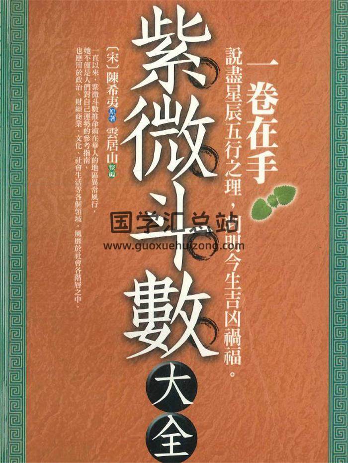 云居山整编《紫微斗数大全》宋 陈希夷原著466页PDF电子书-封面紫微斗数