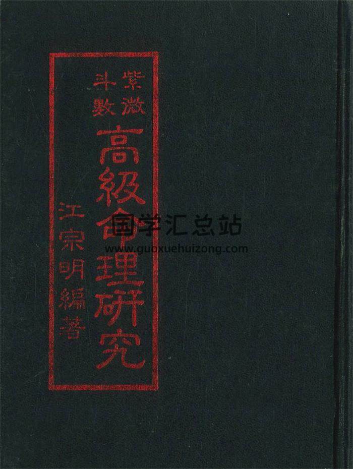 江宗明编著《紫微斗数高级命理研究》182页PDF电子书-封面紫微斗数