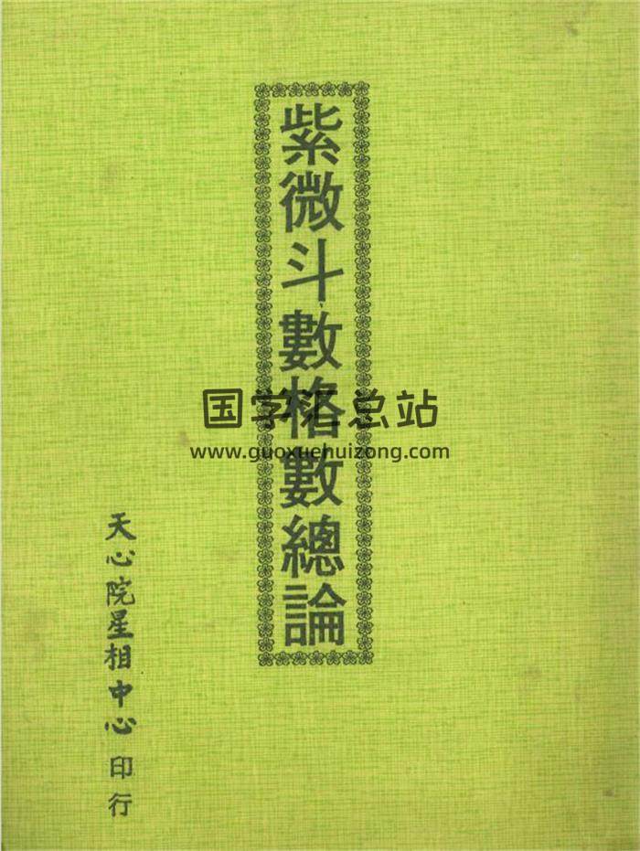 《紫微斗数格书总论》64页PDF电子书-封面紫微斗数