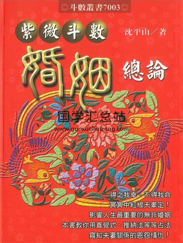 沈平山著《紫微斗数婚姻总论》466页PDF电子书-封面紫微斗数