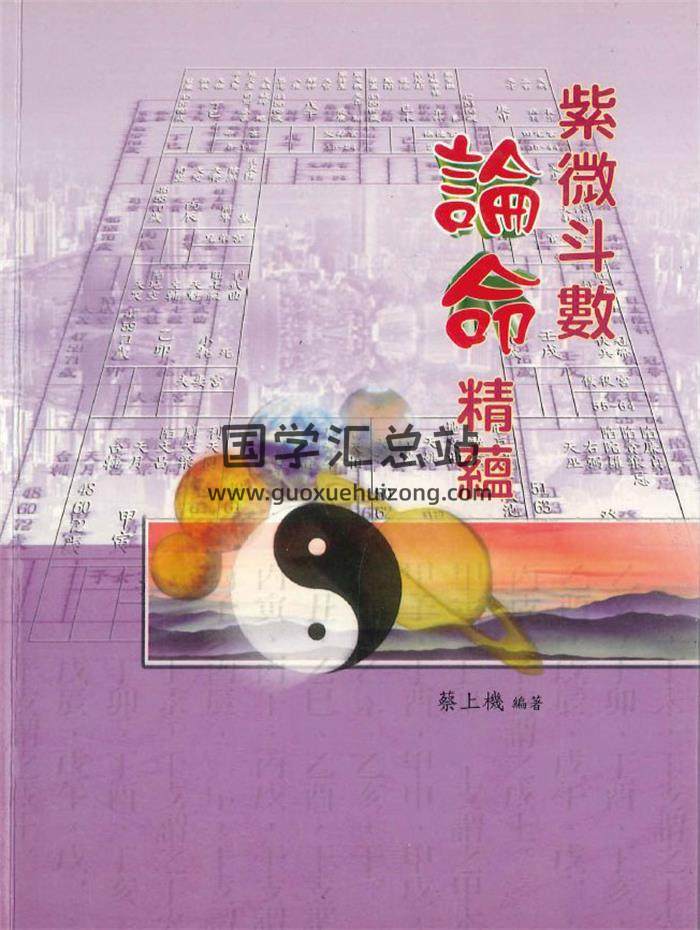 蔡上机编著《紫微斗数论命精蕴》186页PDF电子书-封面紫微斗数