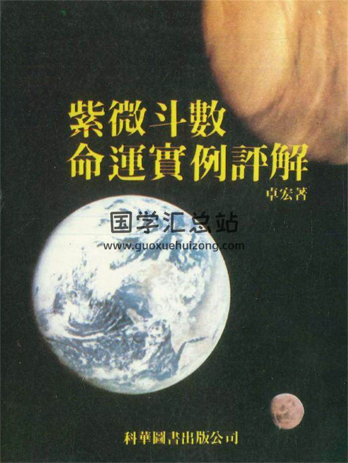 卓宏著《紫微斗数命运实例评解》170页PDF电子书-封面紫微斗数
