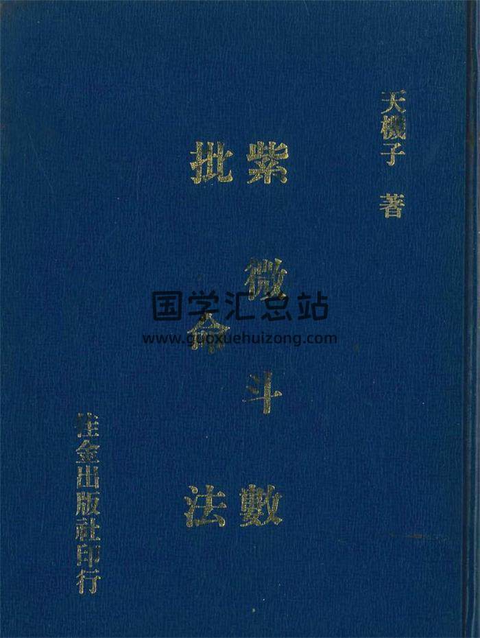 天机子著《紫微斗数批命法》346页PDF电子书-封面紫微斗数