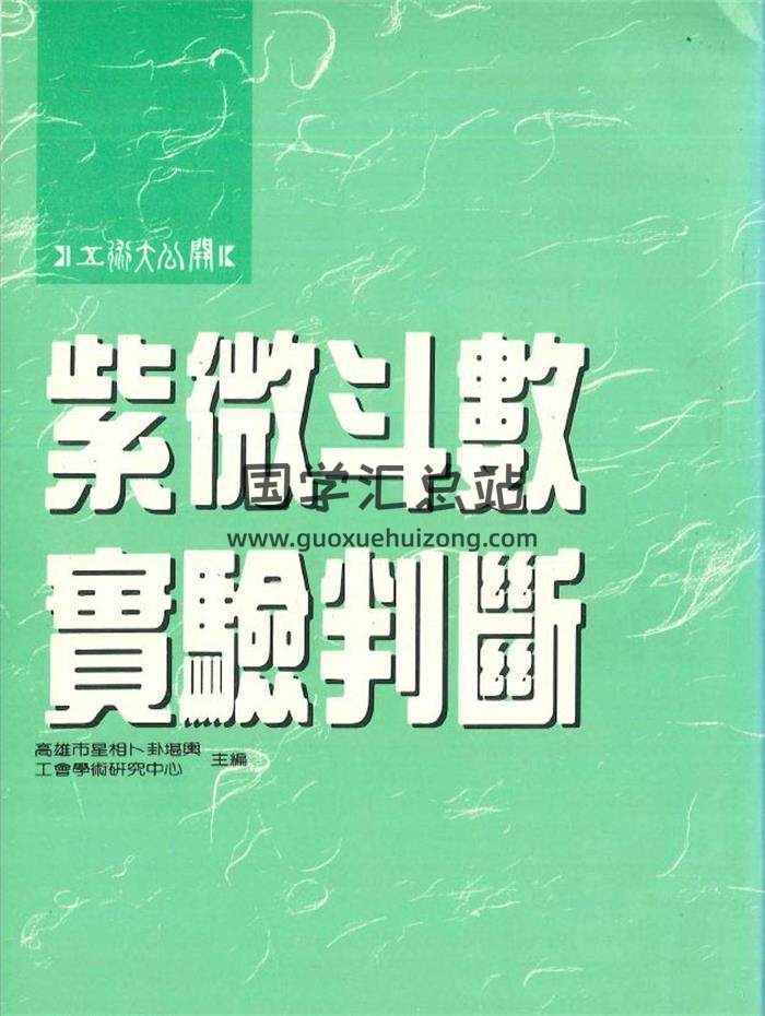 《紫微斗数实验判断》邓乾养·邓钧蔚 陈松嘉·庄文寿编著258页PDF电子书-封面紫微斗数