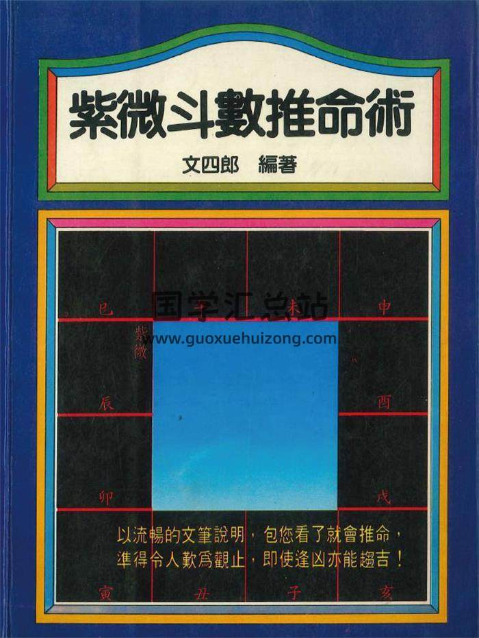 文四郎编著《紫微斗数推命术》290页PDF电子书-封面紫微斗数