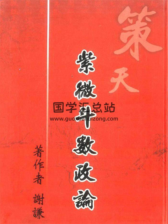 谢谦著《策天紫微斗数政论》288页PDF电子书-封面紫微斗数