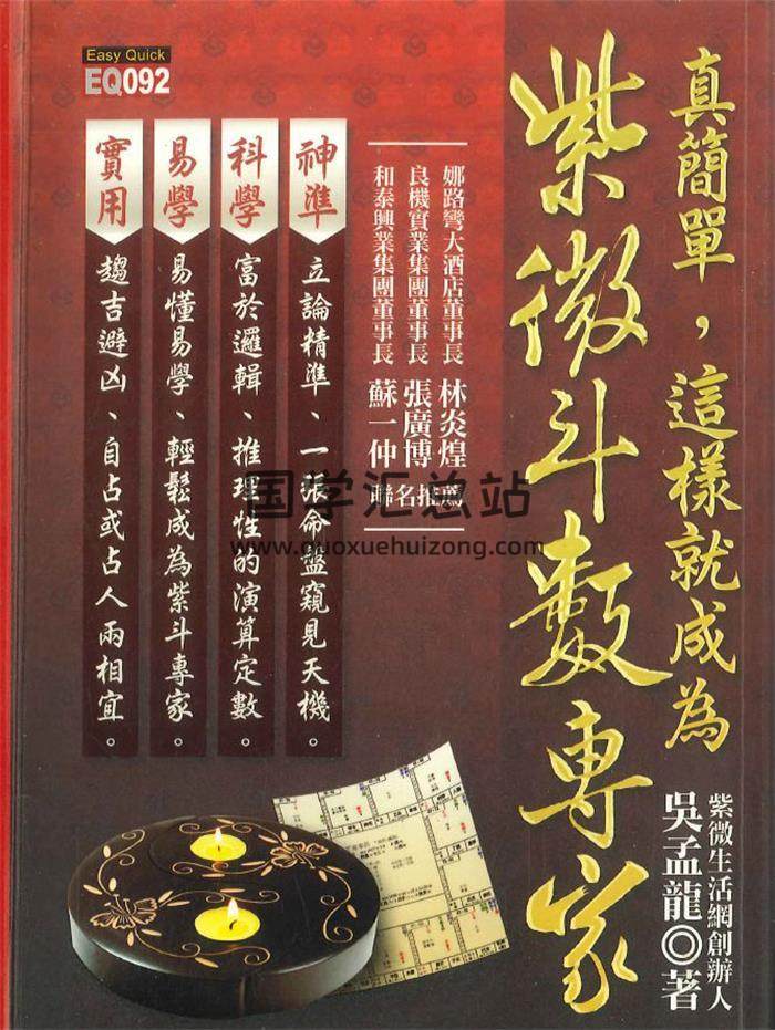 吴孟龙著《真简单,这样就成为紫微斗数专家》366页PDF电子书-封面紫微斗数