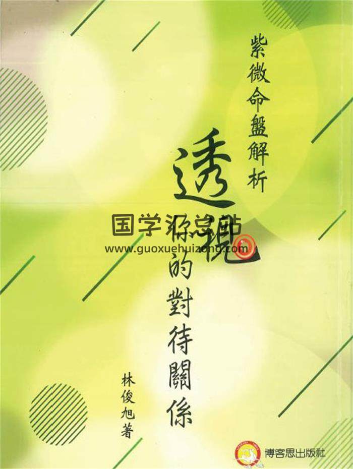 林俊旭著《紫微命盘解析透视你的对待关系》294页PDF电子书-封面紫微斗数