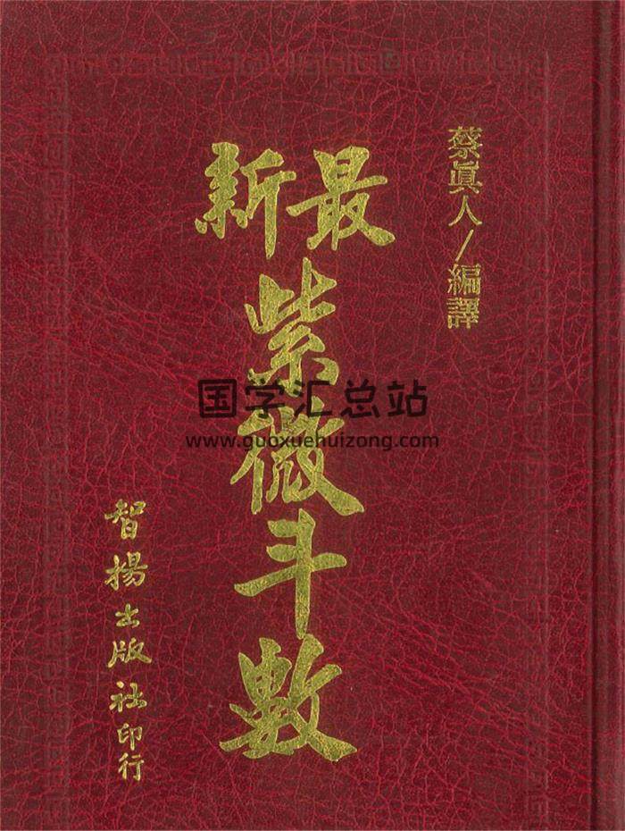 蔡真人编译《最新紫微斗数》616页PDF电子书-封面紫微斗数