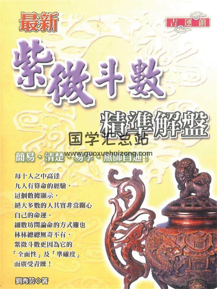 刘秀芸著《最新紫微斗数精华解盘》322页PDF电子书-封面紫微斗数