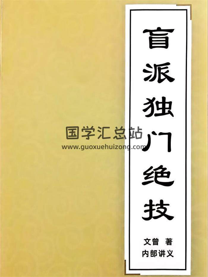 文曾《盲派独门绝技》内部讲义417页PDF电子书-封面命理学