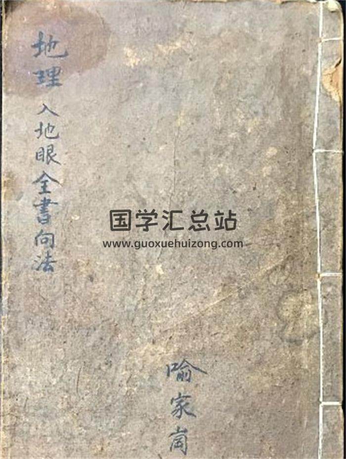 《地理入地眼全书向法》78页PDF电子书-封面风水