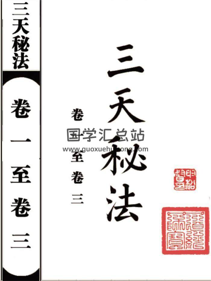 《三天秘法》新版175页(双页)PDF电子书-封面易学