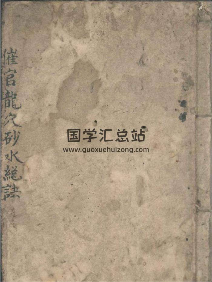 《催官龙穴砂水总诀》65页(双页)PDF电子书-封面风水