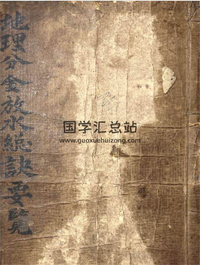《地理分金放水总诀要览》民国10年刘辉山誊录42页(双页)PDF电子书-封面风水