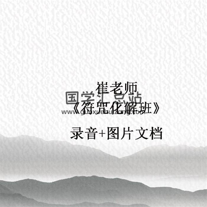 崔老师《符咒化解班》录音+图片文档-封面易学