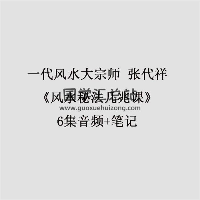 一代风水大宗师 张代祥《风水秘法几兆课》6集音频+笔记-封面风水