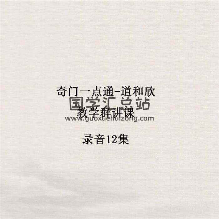 奇门一点通 道和欣教学群讲课录音12集音频-封面奇门遁甲