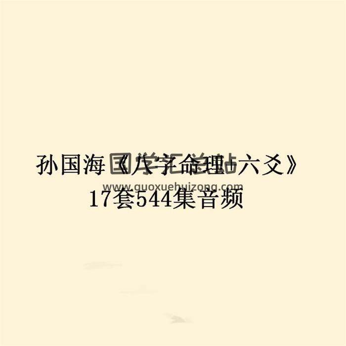 孙国海《八字命理+六爻》17套544集音频-封面命理学
