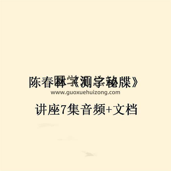 陈春林《测字秘牒》讲座7集音频+文档-封面姓名学