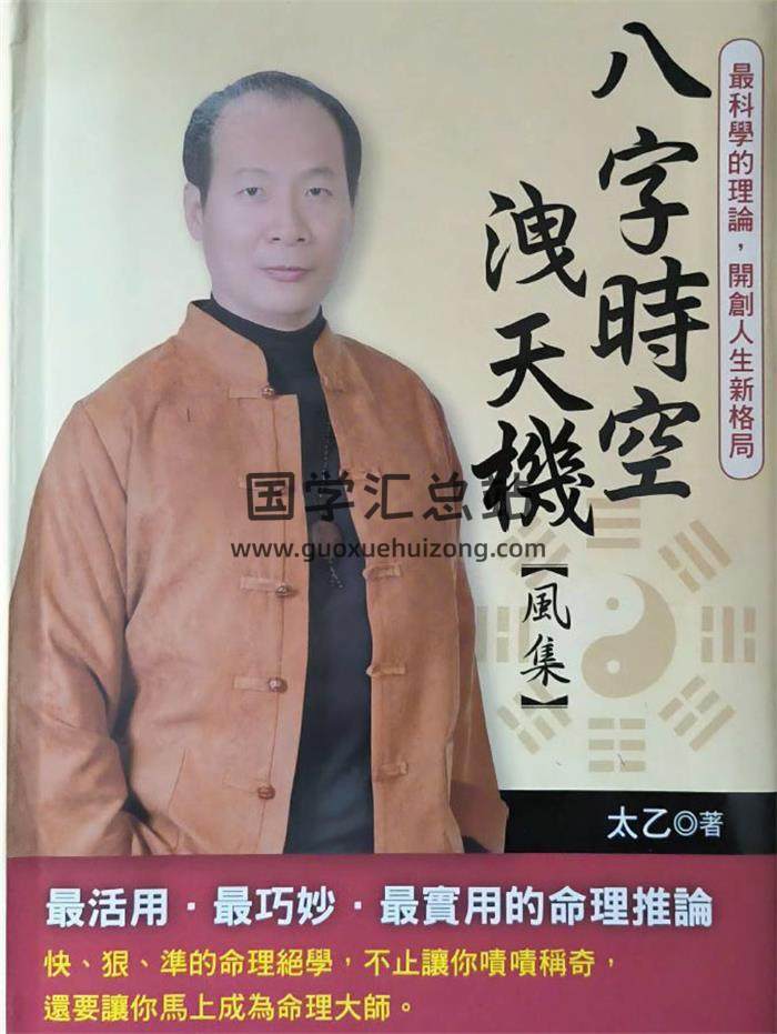 太乙著《八字时空泄天机》风火雷集3册PDF电子书-封面四柱八字