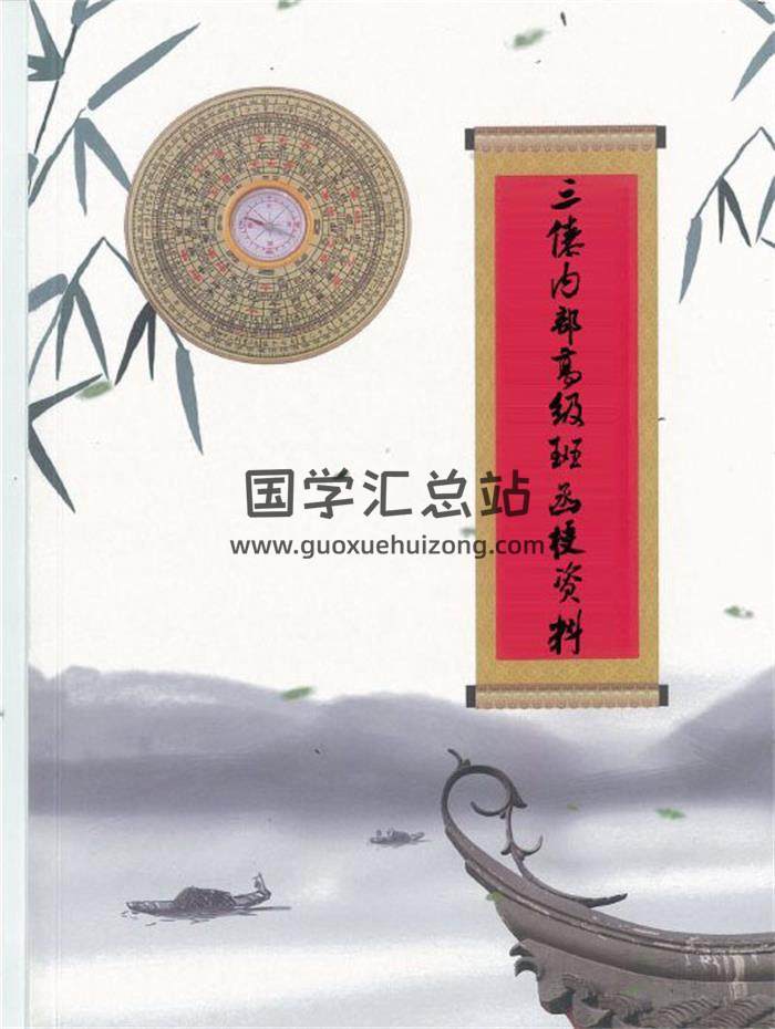 三僚真传秘本《三僚内部高级班函授书籍》479页PDF电子书-封面风水