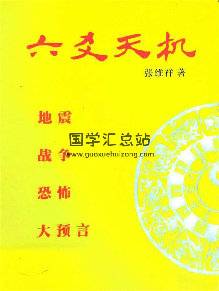 张维祥《六爻天机》312页PDF电子书-封面六爻