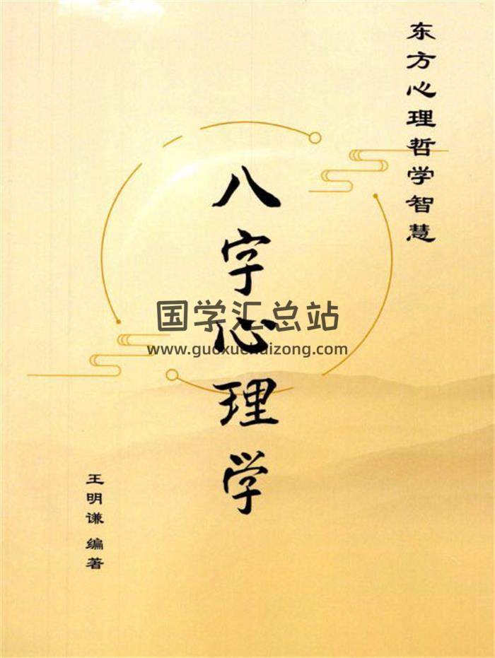 王明谦《八字心理学》东方心理哲学智慧214页PDF电子书-封面命理学