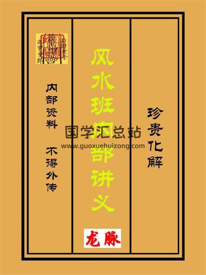 《三僚风水班内部讲义》113页PDF电子书-封面风水